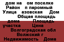 .дом на 2-ом поселке › Район ­ п.паромный › Улица ­ азовская  › Дом ­ 13 › Общая площадь дома ­ 38 › Площадь участка ­ 7 › Цена ­ 1 200 000 - Волгоградская обл., Волжский г. Недвижимость » Дома, коттеджи, дачи продажа   